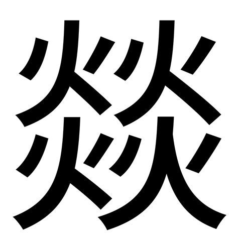 四個火的字|四个水，四个火，四个土，四个金，四个木都念啥？